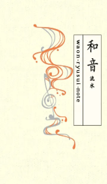 [LINE着せ替え] 和音 流水-音楽記号  Tangerine orangeの画像1