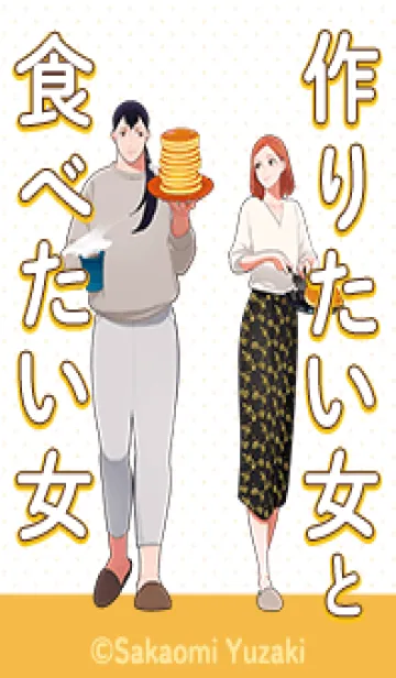 [LINE着せ替え] 作りたい女と食べたい女 Vol.1の画像1