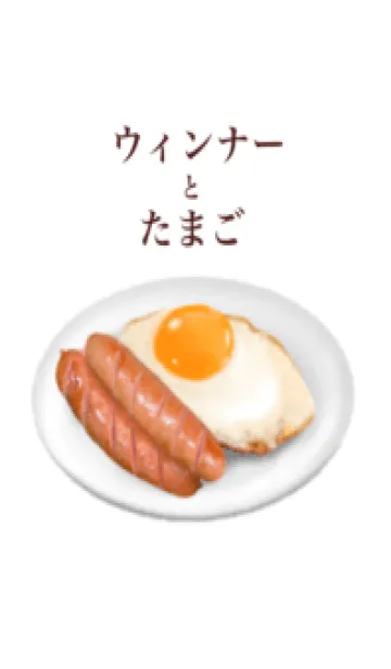 [LINE着せ替え] ウィンナー と たまごの画像1