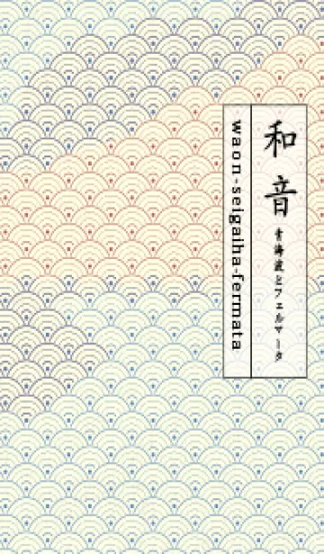 [LINE着せ替え] 和音 青海波&fermata  薄群青の画像1
