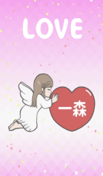[LINE着せ替え] ハートと天使『一森』 LOVEの画像1