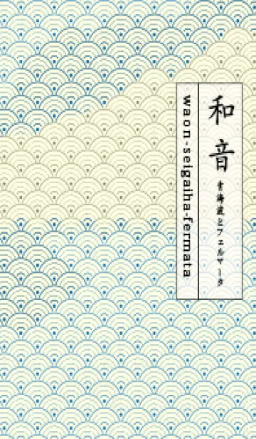 [LINE着せ替え] 和音 青海波&fermata  コバルトブルーの画像1