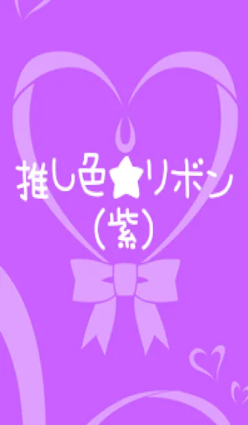 [LINE着せ替え] 推し色★リボン(紫)の画像1