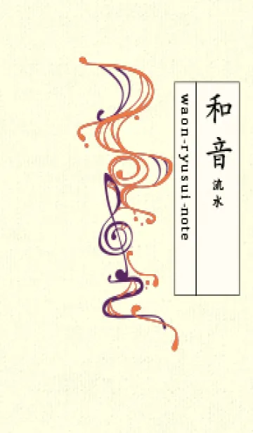 [LINE着せ替え] 和音 流水-音楽記号  黄丹の画像1
