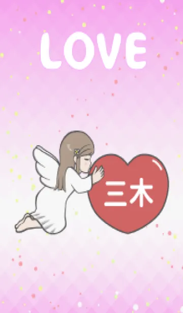 [LINE着せ替え] ハートと天使『三木』 LOVEの画像1