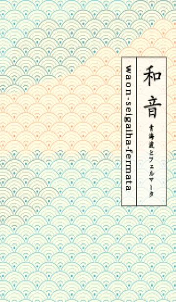 [LINE着せ替え] 和音 青海波&fermata  アクアの画像1