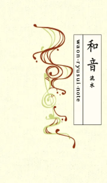 [LINE着せ替え] 和音 流水-音楽記号  弁柄色の画像1