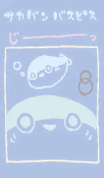 [LINE着せ替え] じーっとサカバンバスピス 夢見心地の画像1