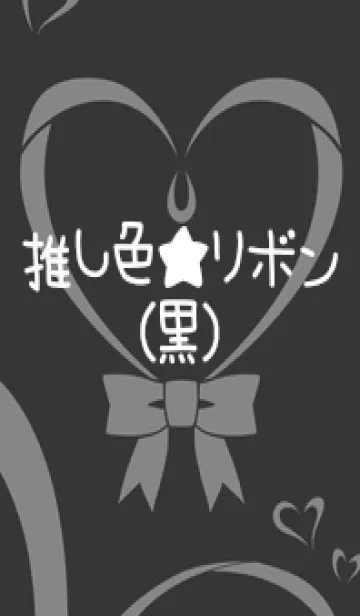[LINE着せ替え] 推し色★リボン(黒)の画像1