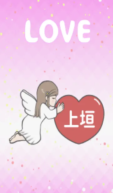 [LINE着せ替え] ハートと天使『上垣』 LOVEの画像1
