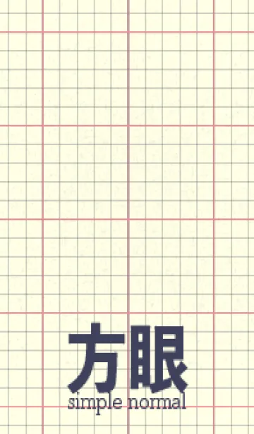 方眼紙 ノーマル  キューピッドピンクの着せ替えメイン画像