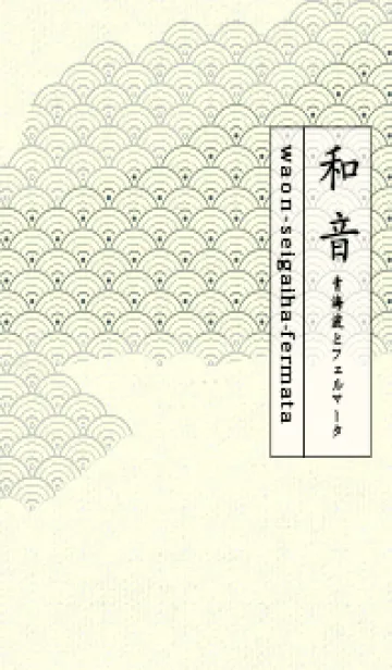 [LINE着せ替え] 和音 青海波&fermata  パールホワイトの画像1