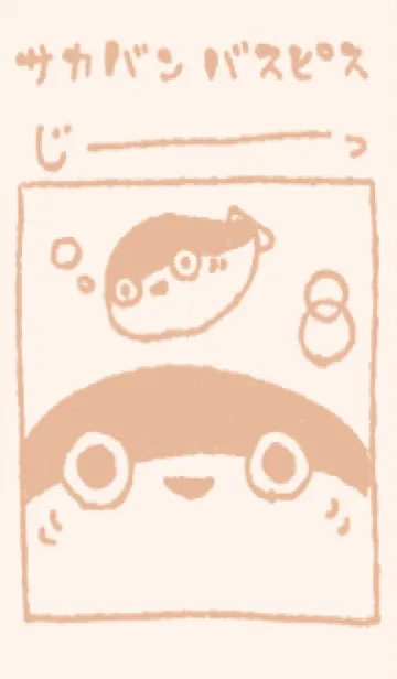 [LINE着せ替え] じーっとサカバンバスピス くすみオレンジの画像1