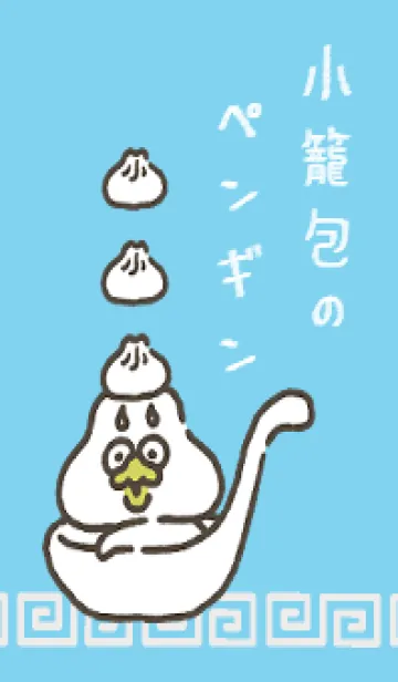 [LINE着せ替え] 小籠包のペンギンの画像1