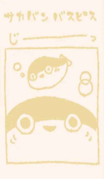 [LINE着せ替え] じーっとサカバンバスピス くすみきいろの画像1