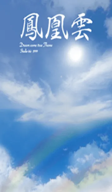 [LINE着せ替え] 全運気を引き寄せる鳳凰雲2#の画像1