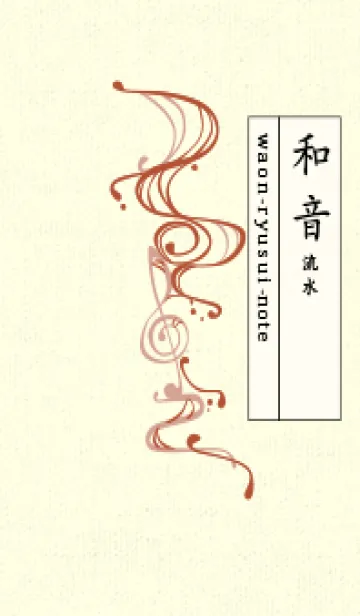 [LINE着せ替え] 和音 流水-音楽記号  煉瓦色の画像1
