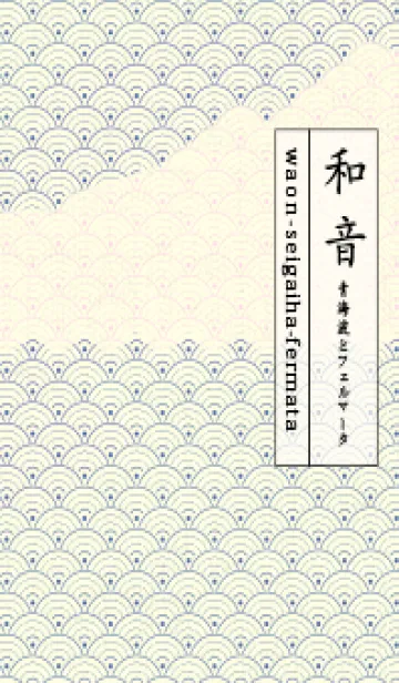 [LINE着せ替え] 和音 青海波&fermata  ラベンダーブルーの画像1