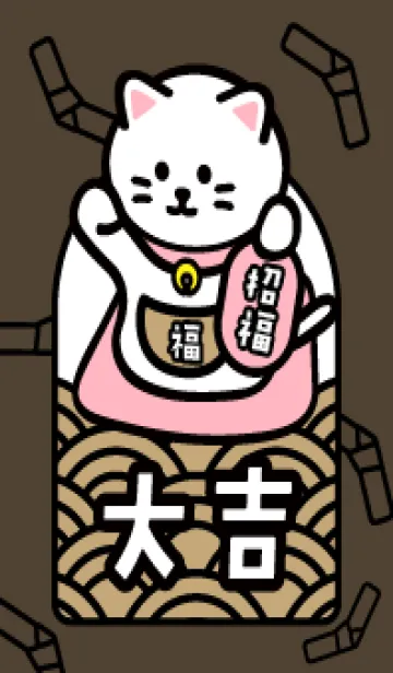 [LINE着せ替え] 招き猫／大吉／チョコレートとピーチの画像1