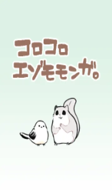 [LINE着せ替え] コロコロエゾモモンガ【修正版】の画像1