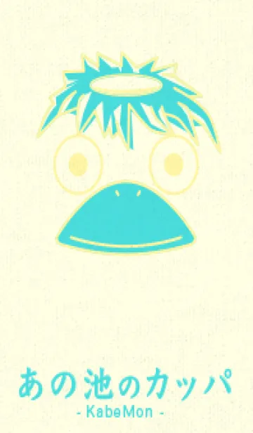 [LINE着せ替え] あの池のかっぱ -クリームの画像1