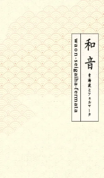 [LINE着せ替え] 和音 青海波&fermata  Deep baby pinkの画像1