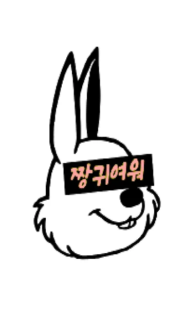 [LINE着せ替え] コリアン ラビット 82の画像1