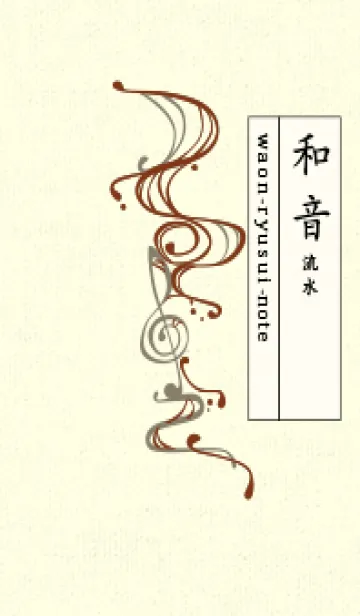 [LINE着せ替え] 和音 流水-音楽記号  バーントシエンナの画像1