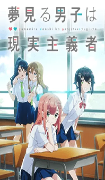TVアニメ「夢見る男子は現実主義者」の着せ替えメイン画像