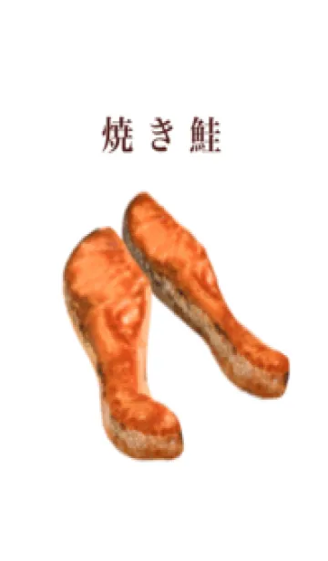 焼き鮭 ですの着せ替えメイン画像