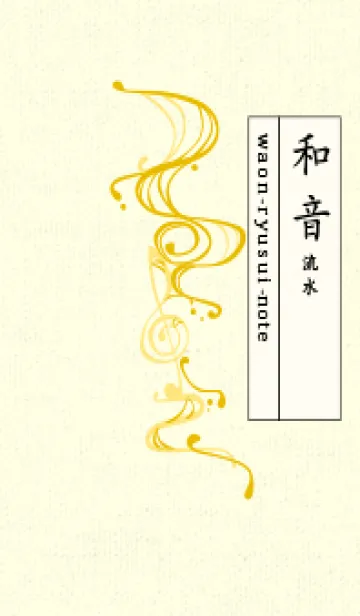 [LINE着せ替え] 和音 流水-音楽記号  トパーズの画像1