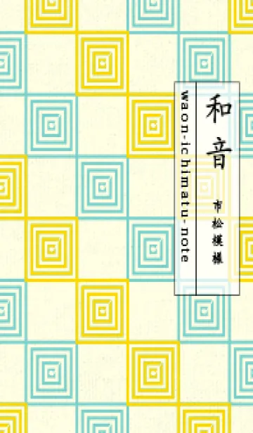 [LINE着せ替え] 和音 市松模様 音符  黄色の画像1