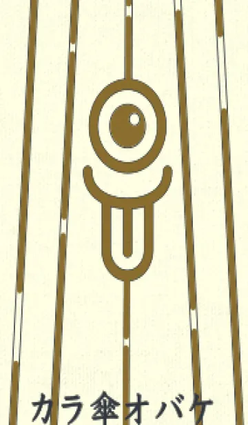 [LINE着せ替え] カラ傘オバケ km_clr ゴールデンオーカーの画像1