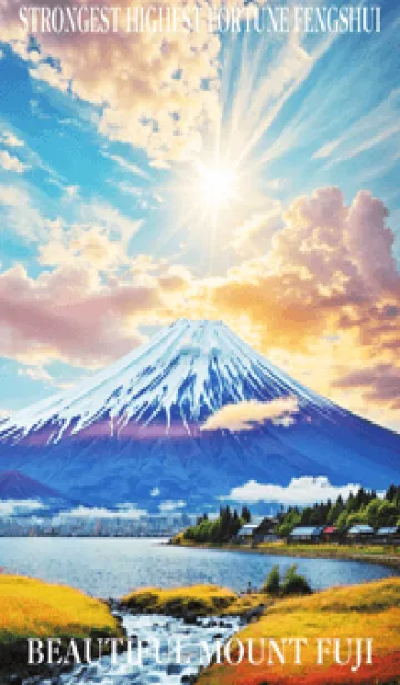 [LINE着せ替え] 最高最強風水 美しい富士山 幸運の34の画像1