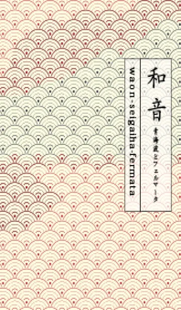 [LINE着せ替え] 和音 青海波&fermata  茜色の画像1