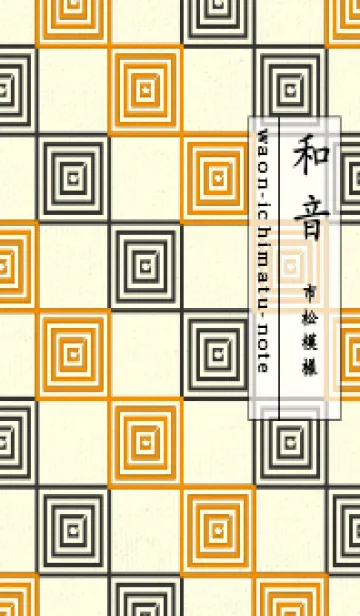 [LINE着せ替え] 和音 市松模様 音符  ゴールデンオレンジの画像1