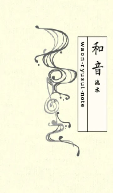 [LINE着せ替え] 和音 流水-音楽記号  石板色の画像1
