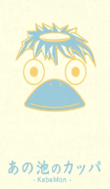 [LINE着せ替え] あの池のかっぱ 卵色の画像1