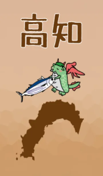 [LINE着せ替え] 高知 Shikoku Dragon Story Kochiの画像1