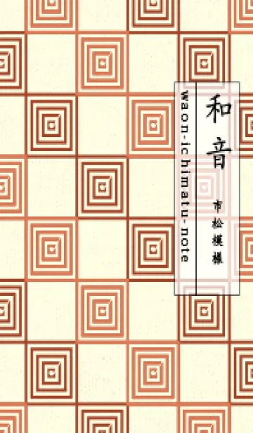 [LINE着せ替え] 和音 市松模様 音符  肉桂色の画像1