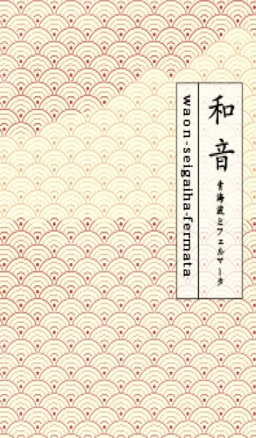 [LINE着せ替え] 和音 青海波&fermata  ローズマダーの画像1