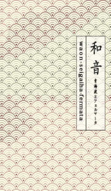 [LINE着せ替え] 和音 青海波&fermata  クリムソンの画像1