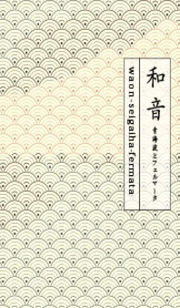 [LINE着せ替え] 和音 青海波&fermata  黒柿色の画像1