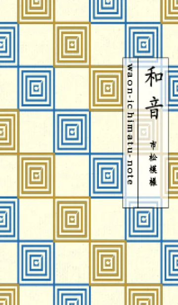[LINE着せ替え] 和音 市松模様 音符  イエローオーカーの画像1