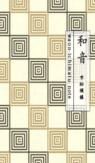 [LINE着せ替え] 和音 市松模様 音符  バフの画像1