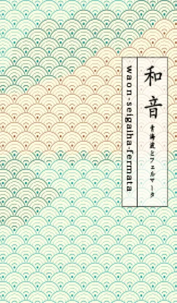 [LINE着せ替え] 和音 青海波&fermata  ピーコックブルーの画像1