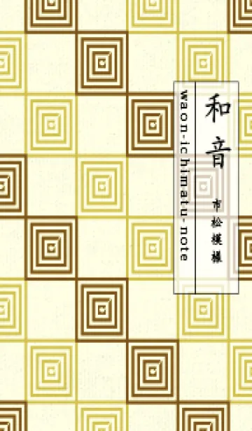 [LINE着せ替え] 和音 市松模様 音符  煙草色の画像1