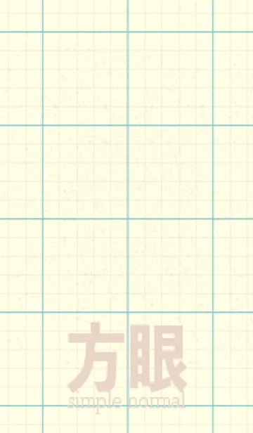 [LINE着せ替え] 方眼紙 ノーマル  白群の画像1