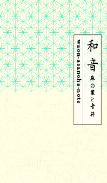 [LINE着せ替え] 和音-麻の葉音符 -クリームの画像1