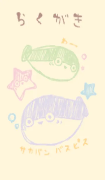 [LINE着せ替え] らくがき サカバンバスピス ミルキーの画像1